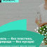 Россиянам предлагают присоединиться к челленджу «Июль без пластика» - Иссинский район