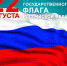 Работники культуры   провели  мероприятия, посвящённые Дню Государственного флага Российской Федерации - Иссинский район