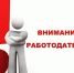 Программа поддержки юридических лиц и индивидуальных предпринимателей при трудоустройстве безработных граждан в 2021 году - Иссинский район