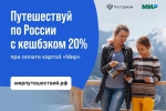 Ростуризм объявил сроки нового этапа программы туристического кешбэка