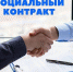Социальный контракт для безработных и ищущих работу - Иссинский район