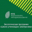 ИНСТРУКЦИЯ ПО УЧАСТИЮ В ЭКОЛОГИЧЕСКОЙ ПРОГРАММЕ «ШКОЛА УТИЛИЗАЦИИ: ЭЛЕКТРОНИКА» - Иссинский район