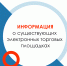 Информация о существующих электронных торговых площадках - Иссинский район