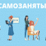 Государственная Дума приняла закон о праве самозанятых регистрировать товарные знаки - Иссинский район