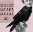 Театр юного зрителя покажет премьеру «Сказки Эдгара Аллана По» - Иссинский район