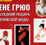 Пензенцев приглашают погрузиться в мир парижской моды - Иссинский район