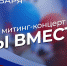 В Пензе пройдет митинг-концерт «Мы вместе» в поддержку Вооруженных сил РФ - Иссинский район