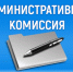 Административная комиссия  Иссинского района провела заседание - Иссинский район