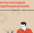 Гранты для молодых предпринимателей - Иссинский район