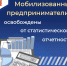 Мобилизованные предприниматели освобождены от статистической отчетности - Иссинский район