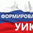 О ПРИЕМЕ ПРЕДЛОЖЕНИЙ  ПО КАНДИДАТУРАМ ЧЛЕНОВ УЧАСТКОВЫХ ИЗБИРАТЕЛЬНЫХ КОМИССИЙ С ПРАВОМ РЕШАЮЩЕГО ГОЛОСА (В РЕЗЕРВ СОСТАВОВ УЧАСТКОВЫХ КОМИССИЙ) - Иссинский район