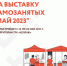 Успейте подать заявку на участие в «Ярмарке самозанятых. Май - 2023» - Иссинский район
