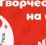 Креатив живёт в селе: стартовала регистрация на самый творческий трек программы РССМ и Росмолодёжи “Кадры для села” - Иссинский район