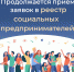 Продолжается прием заявок в реестр социальных предпринимателей в 2023 году - Иссинский район