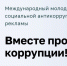 Прими участие в конкурсе «Вместе против коррупции!» - Иссинский район