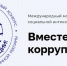 Учащиеся лицея р.п. Исса стали участниками Международного молодежного конкурса социальной антикоррупционной рекламы «Вместе против коррупции!» - Иссинский район