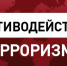 ПРОТИВОДЕЙСТВИЕ ТЕРРОРИЗМУ - Иссинский район