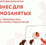В Пензе стартовал обучающий акселератор «Бизнес для самозанятых» - Иссинский район