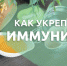 КАК УКРЕПИТЬ ИММУНИТЕТ В ОСЕННИЙ ПЕРИОД? - Иссинский район
