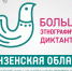 В Пензенской области пройдет просветительская акция «Большой этнографический диктант 2023» - Иссинский район