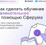 Сферум запускает Библиотеку практик с полезными идеями для уроков - Иссинский район