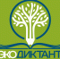 О проведении Всероссийского экологического диктанта - Иссинский район