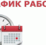 График работы  в праздничные новогодние дни ОВМ ОМВД России  по Бессоновскому району - Иссинский район