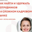 АНОНС. ВЕБИНАР «КАК НАЙТИ И УДЕРЖАТЬ СОТРУДНИКОВ НА СЛОЖНОМ КАДРОВОМ РЫНКЕ». - Иссинский район