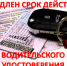 Срок действия истекших водительских удостоверений продлевается на 3 года - Иссинский район