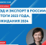 30 января Центр «Мой бизнес» организовывает мастер-класс «ВЭД и экспорт в России: итоги 2023 года, ожидания 2024» - Иссинский район