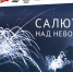 В Пензенском краеведческом музее откроется выставка «Салют над Невой» - Иссинский район