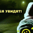 Госавтоинспекция напоминает взрослым и детям, что световозвращающие изделия повышают видимость пешеходов на неосвещенной дороге - Иссинский район
