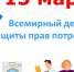 15 марта - Всемирный день защиты прав потребителей - Иссинский район