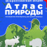 Всероссийская акция «Атлас природы» - Иссинский район