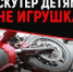 Скутер – детям не игрушка! - Иссинский район