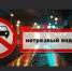 Оперативно-профилактическое мероприятие «Нетрезвый водитель» - Иссинский район