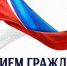 Прием граждан - Иссинский район