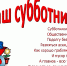 Коллектив детского сада дружно вышел на Всероссийский субботник! - Иссинский район