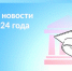 Важные новости в мае 2024 года - Иссинский район