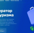 МСП из индустрии туризма могут принять участие в акселерационной программе - Иссинский район