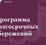 Программа долгосрочных сбережений - Иссинский район