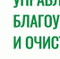 Региональный оператор по обращению с твердыми коммунальными отходами ООО «Управление благоустройства и очистки» разъясняет - Иссинский район