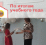 По итогам учебного года - Иссинский район