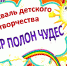 Фестиваль детского творчества "Мир полон чудес" - Иссинский район