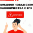 Новая схема мошенничества — обман выпускников 9 и 11 классов - Иссинский район