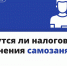 Коснутся ли налоговые изменения самозанятых? - Иссинский район