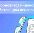 Повышение пенсий работающим пенсионерам - Иссинский район
