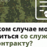 В каком случае можно уволиться со службы по контракту - Иссинский район