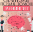Менингит: симптомы и первая помощь - Иссинский район