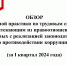 Обзор судебной практики по трудовым спорам, вытекающим из правоотношений, связанных с реализацией законодательства о противодействии коррупции - Иссинский район